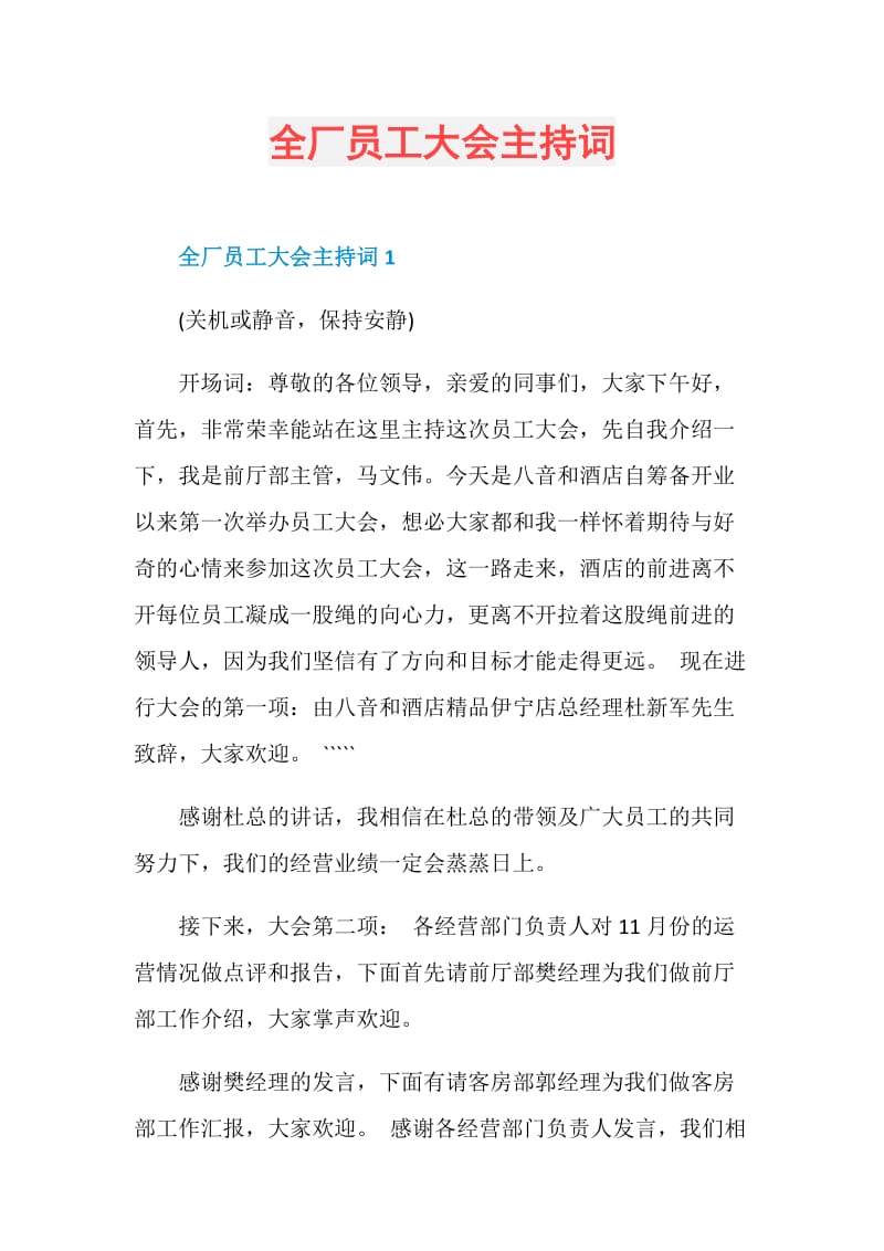 全厂员工大会主持词.doc_第1页