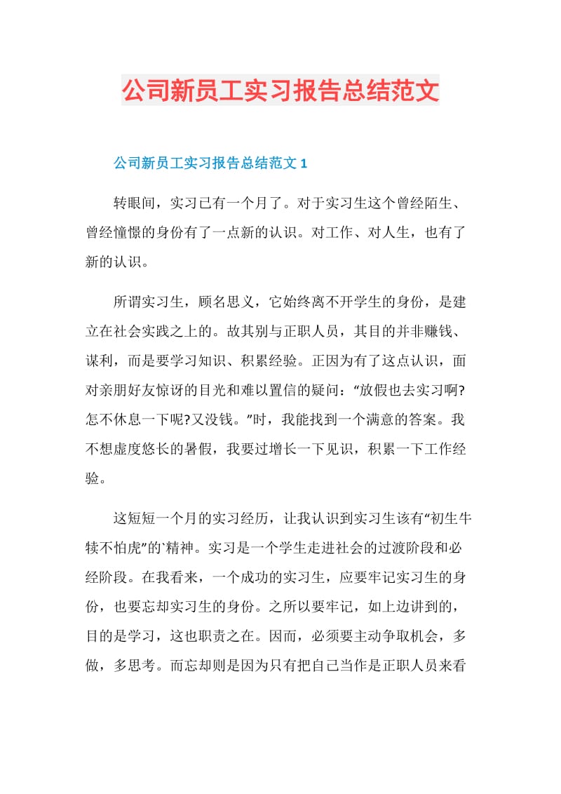 公司新员工实习报告总结范文.doc_第1页