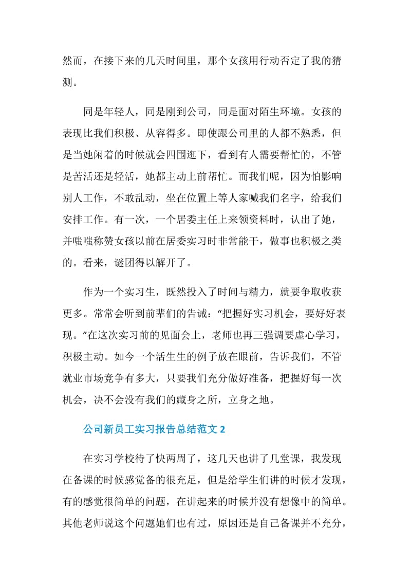 公司新员工实习报告总结范文.doc_第3页