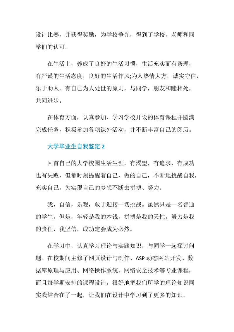 大学毕业生自我鉴定案例5篇.doc_第2页