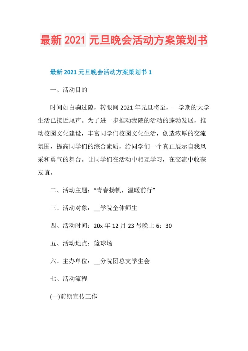 最新2021元旦晚会活动方案策划书.doc_第1页