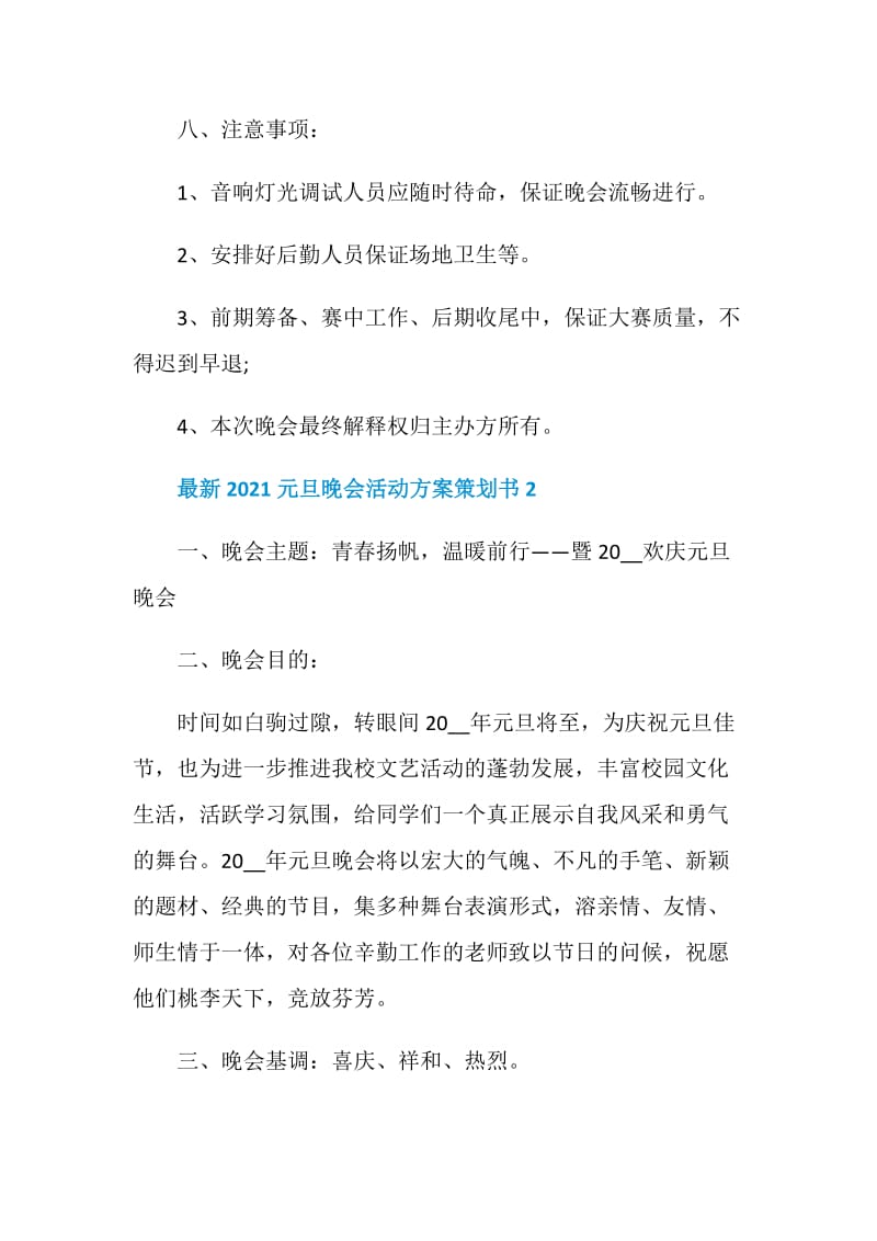 最新2021元旦晚会活动方案策划书.doc_第3页