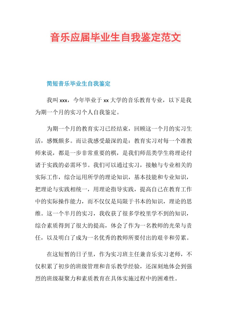 音乐应届毕业生自我鉴定范文.doc_第1页