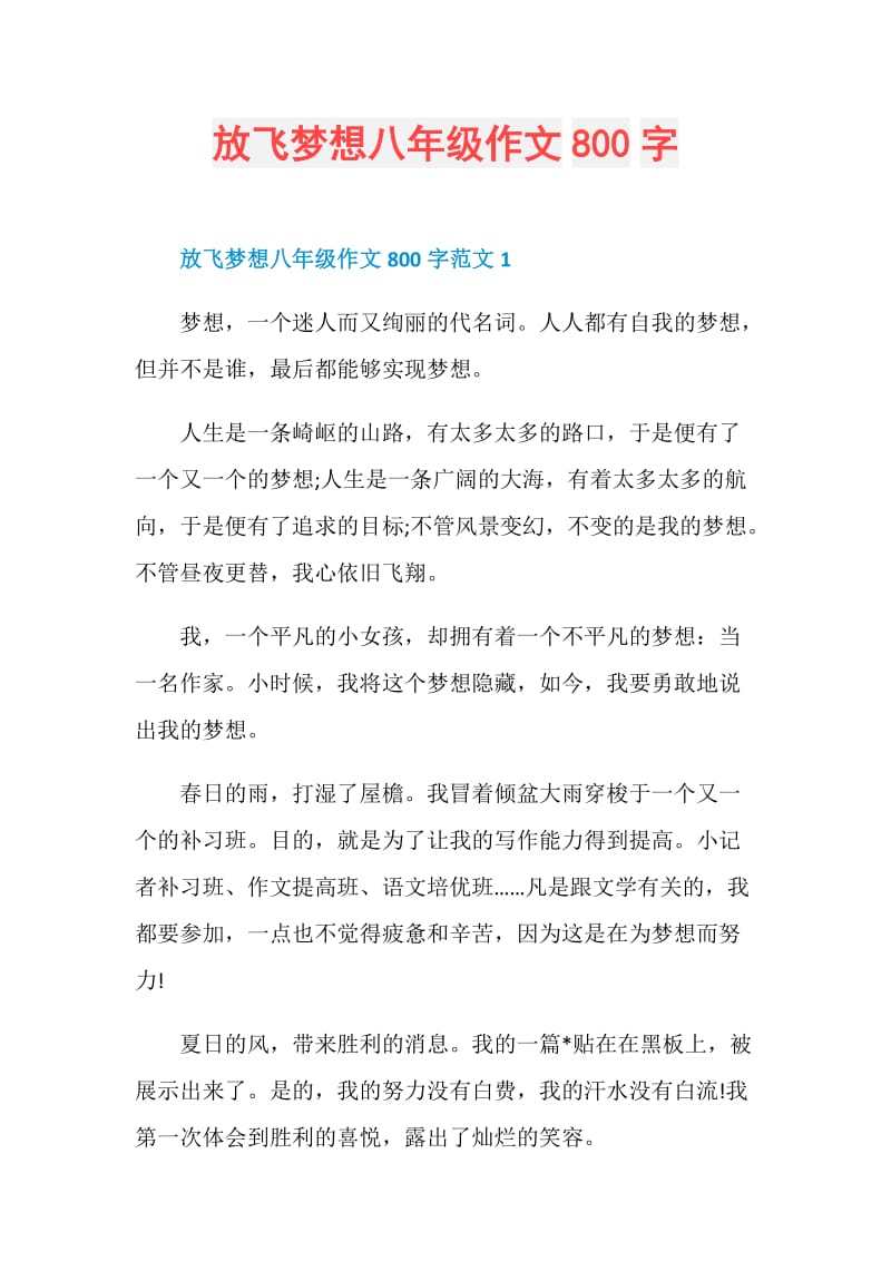 放飞梦想八年级作文800字.doc_第1页