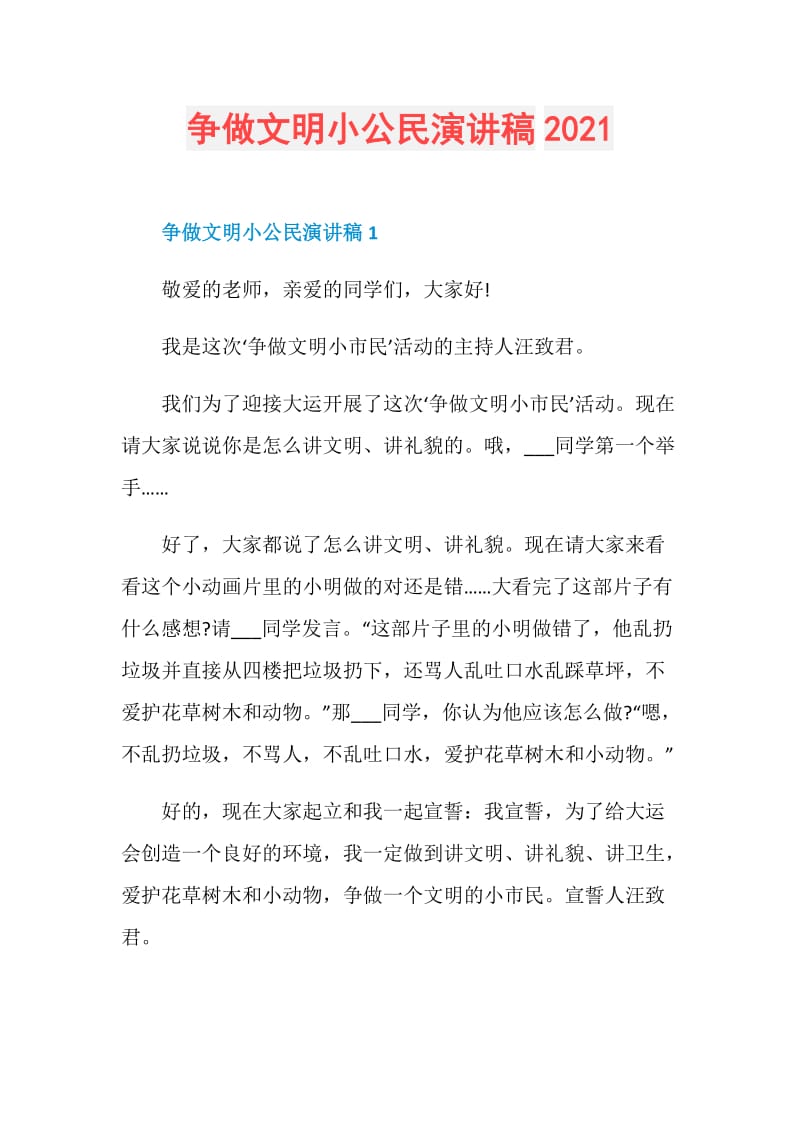 争做文明小公民演讲稿2021.doc_第1页