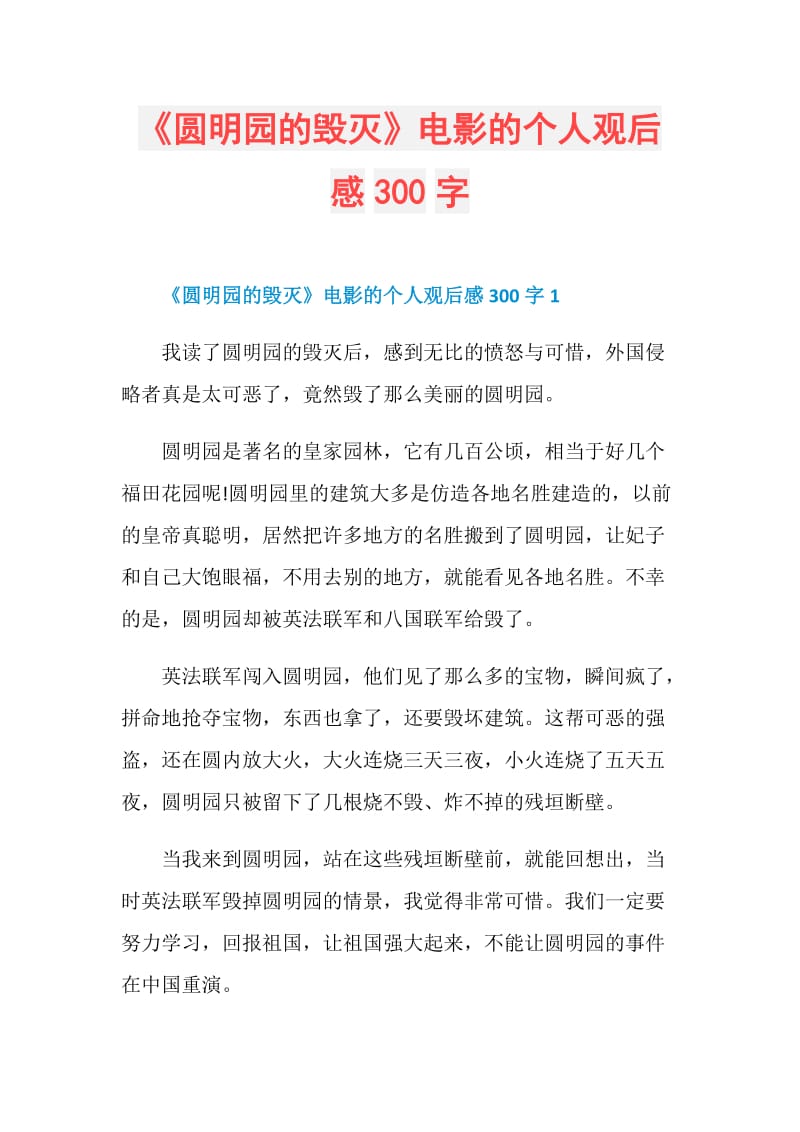 《圆明园的毁灭》电影的个人观后感300字.doc_第1页