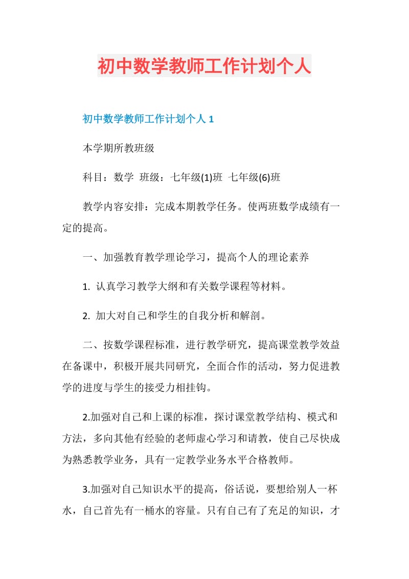 初中数学教师工作计划个人.doc_第1页