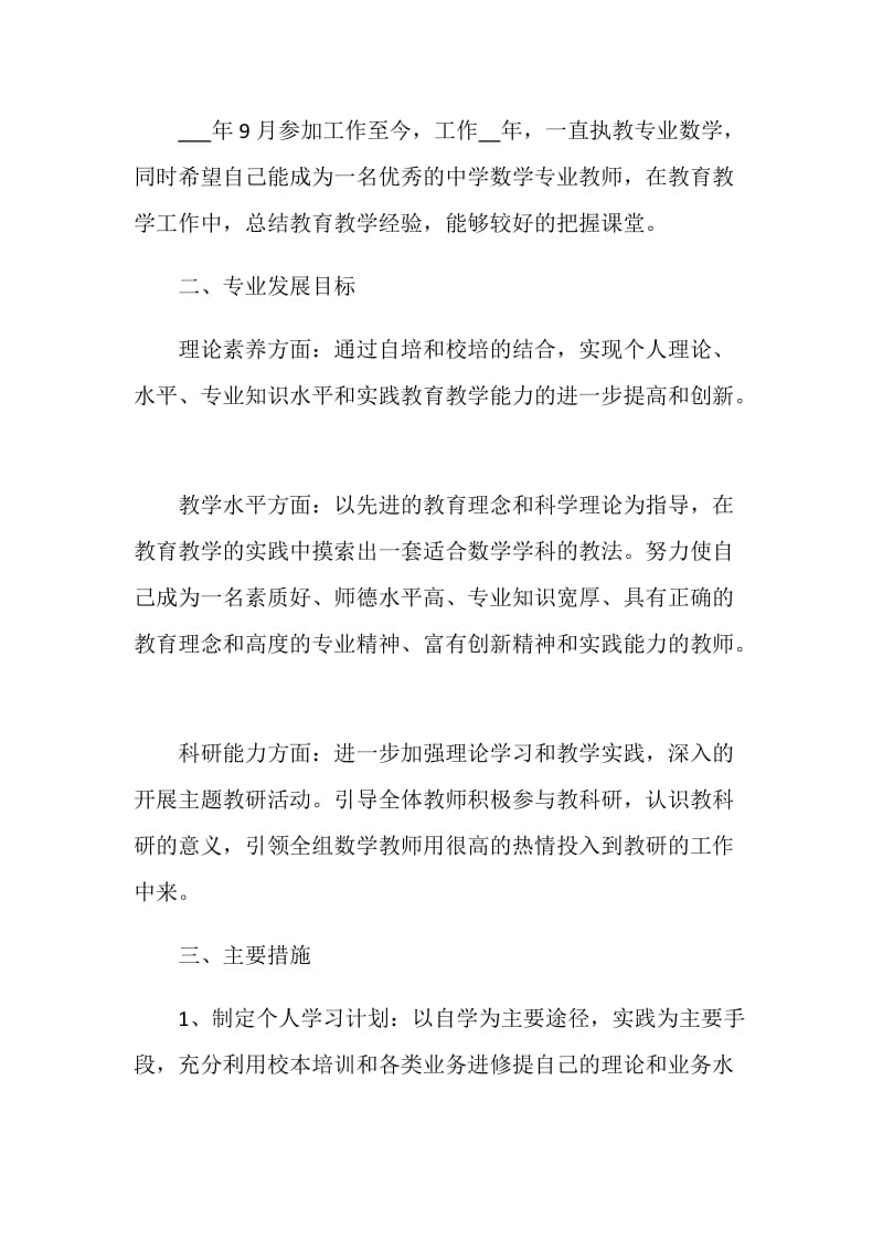 初中数学教师工作计划个人.doc_第3页