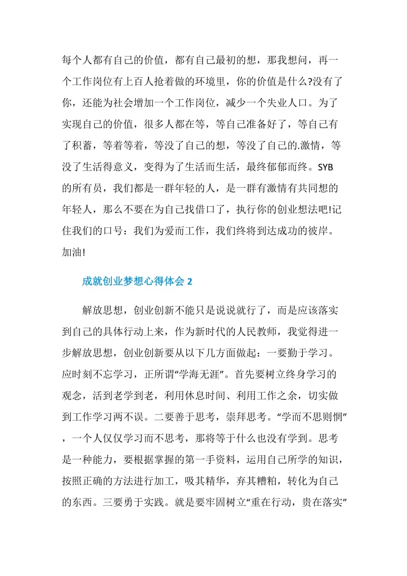 成就创业梦想心得体会.doc_第2页