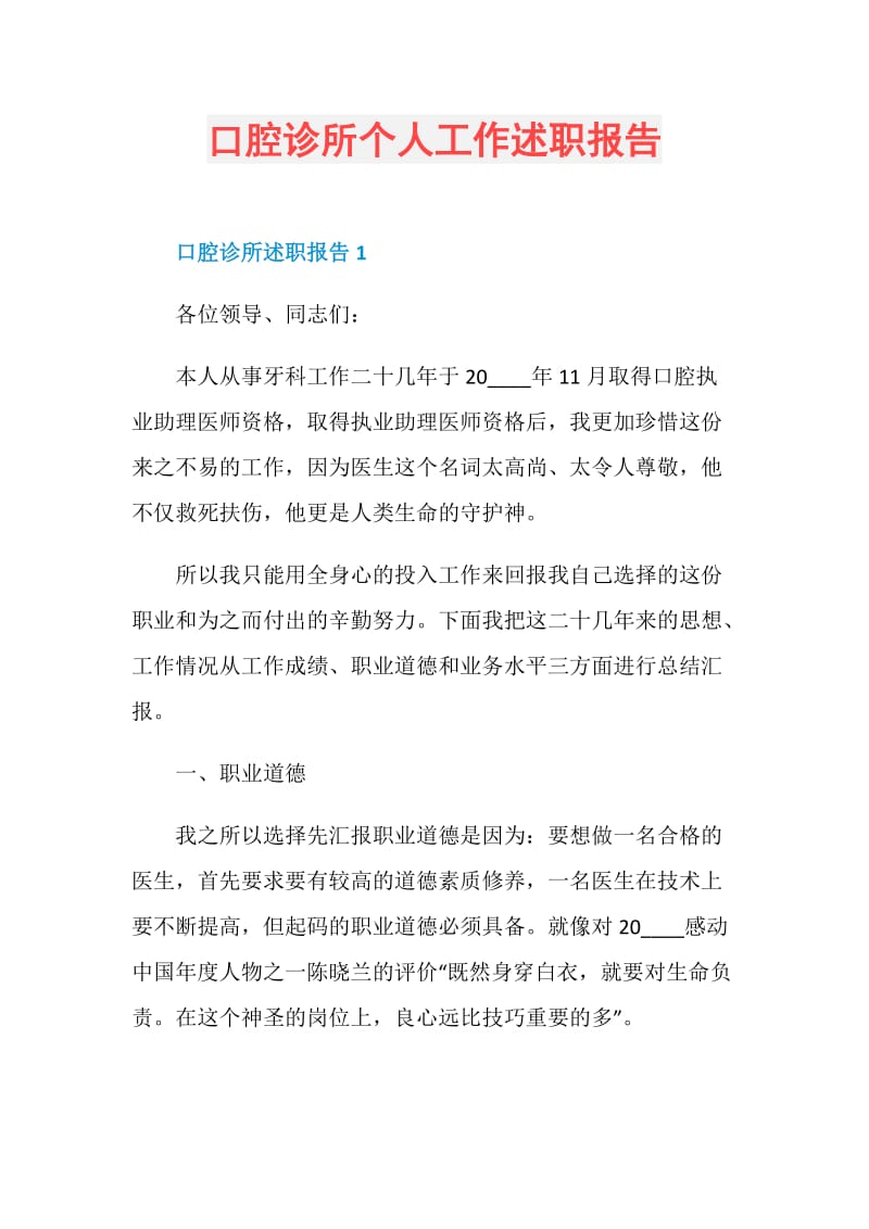 口腔诊所个人工作述职报告.doc_第1页