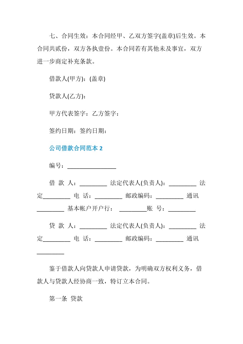 公司借款合同范本3篇最新.doc_第3页