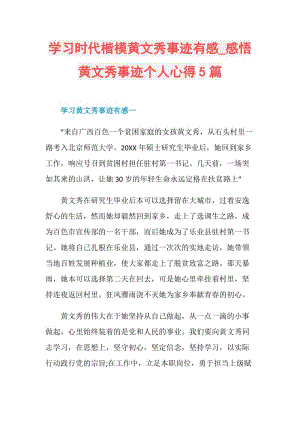 学习时代楷模黄文秀事迹有感_感悟黄文秀事迹个人心得5篇.doc