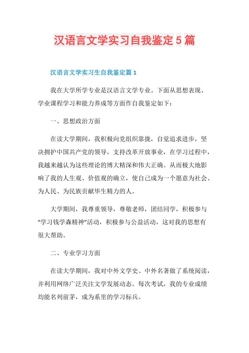 汉语言文学实习自我鉴定5篇.doc_第1页