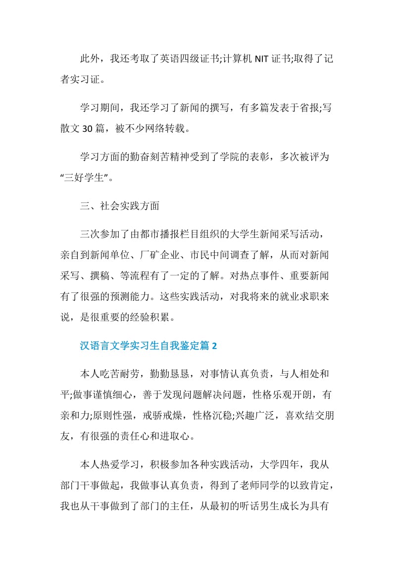 汉语言文学实习自我鉴定5篇.doc_第2页