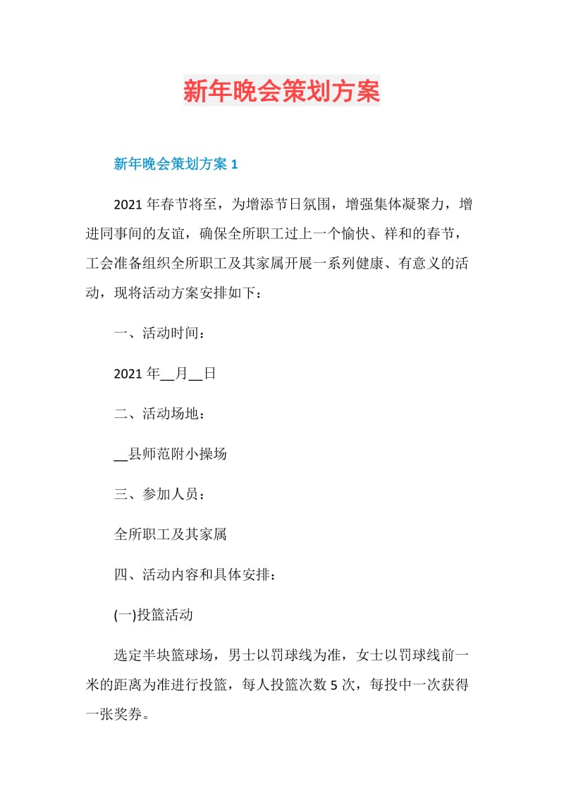 新年晚会策划方案.doc_第1页