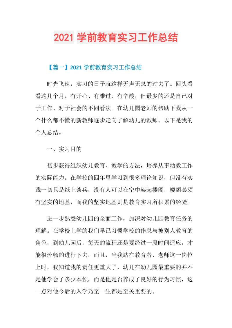 2021学前教育实习工作总结.doc_第1页