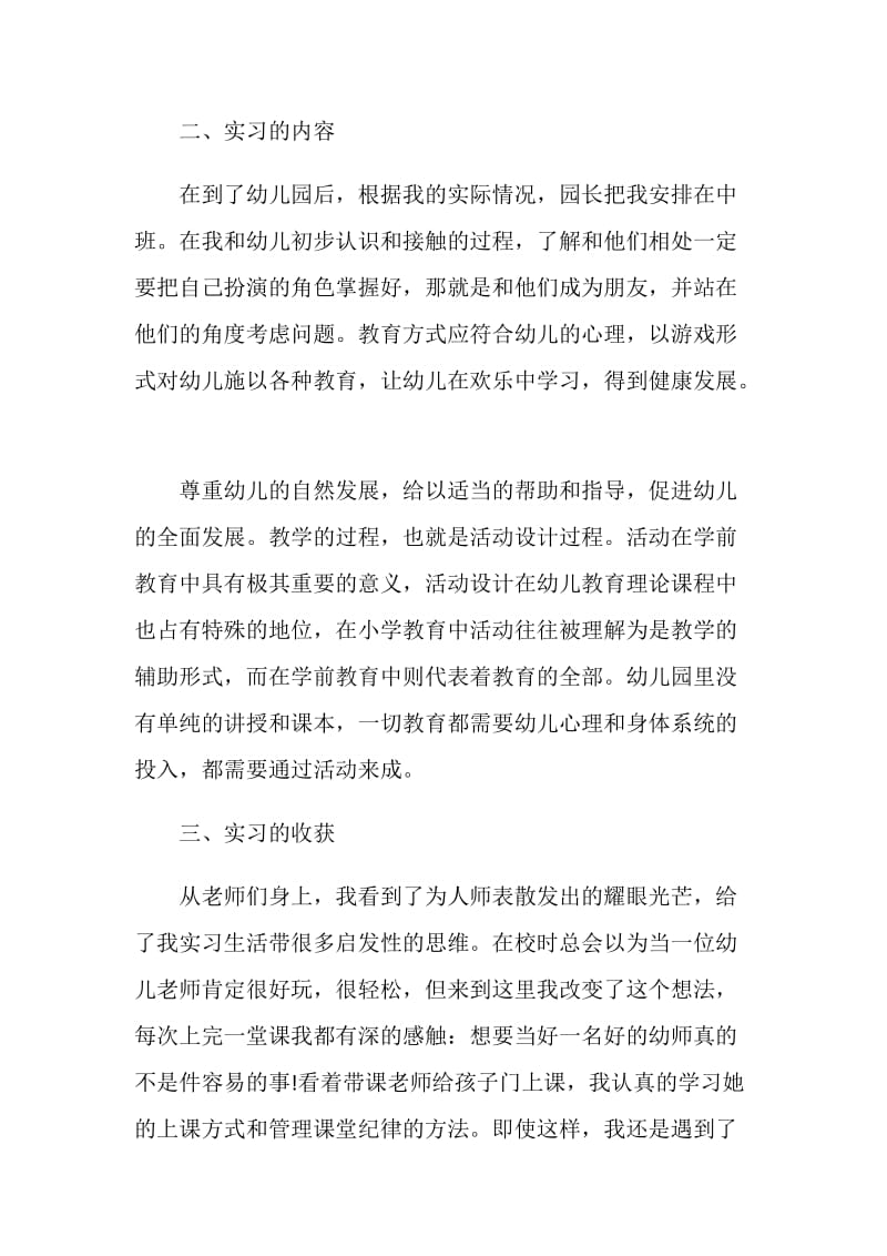 2021学前教育实习工作总结.doc_第2页