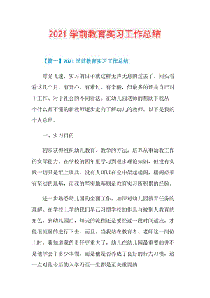 2021学前教育实习工作总结.doc