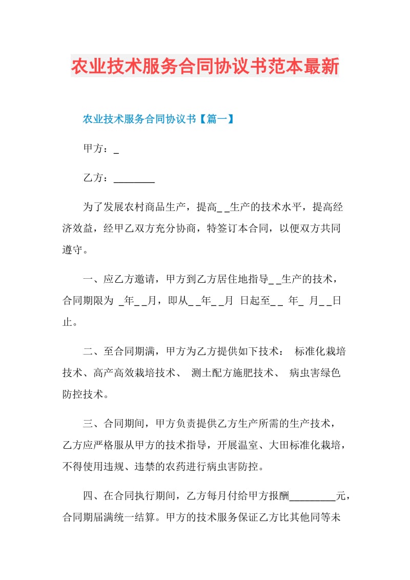 农业技术服务合同协议书范本最新.doc_第1页