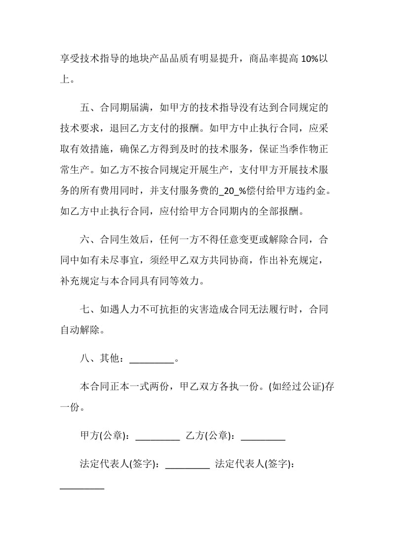 农业技术服务合同协议书范本最新.doc_第2页