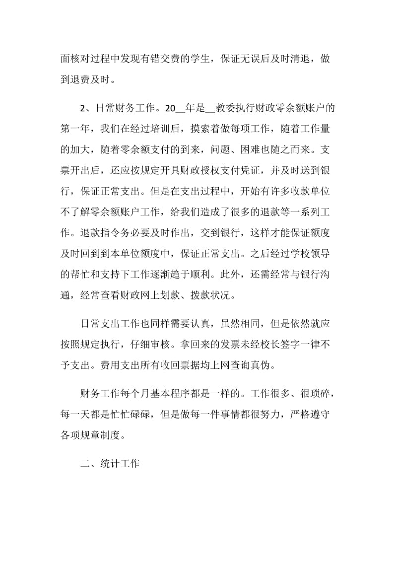 2021学校出纳个人工作总结优秀范文.doc_第2页