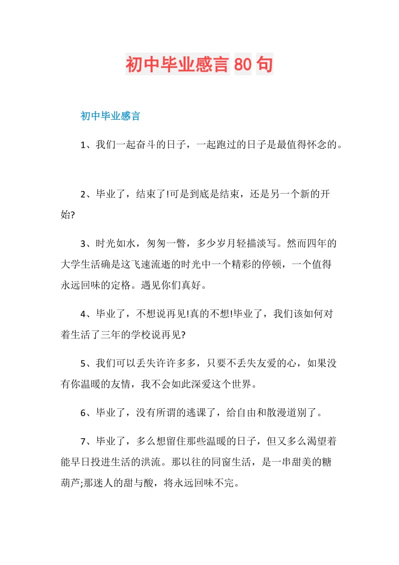 初中毕业感言80句.doc_第1页