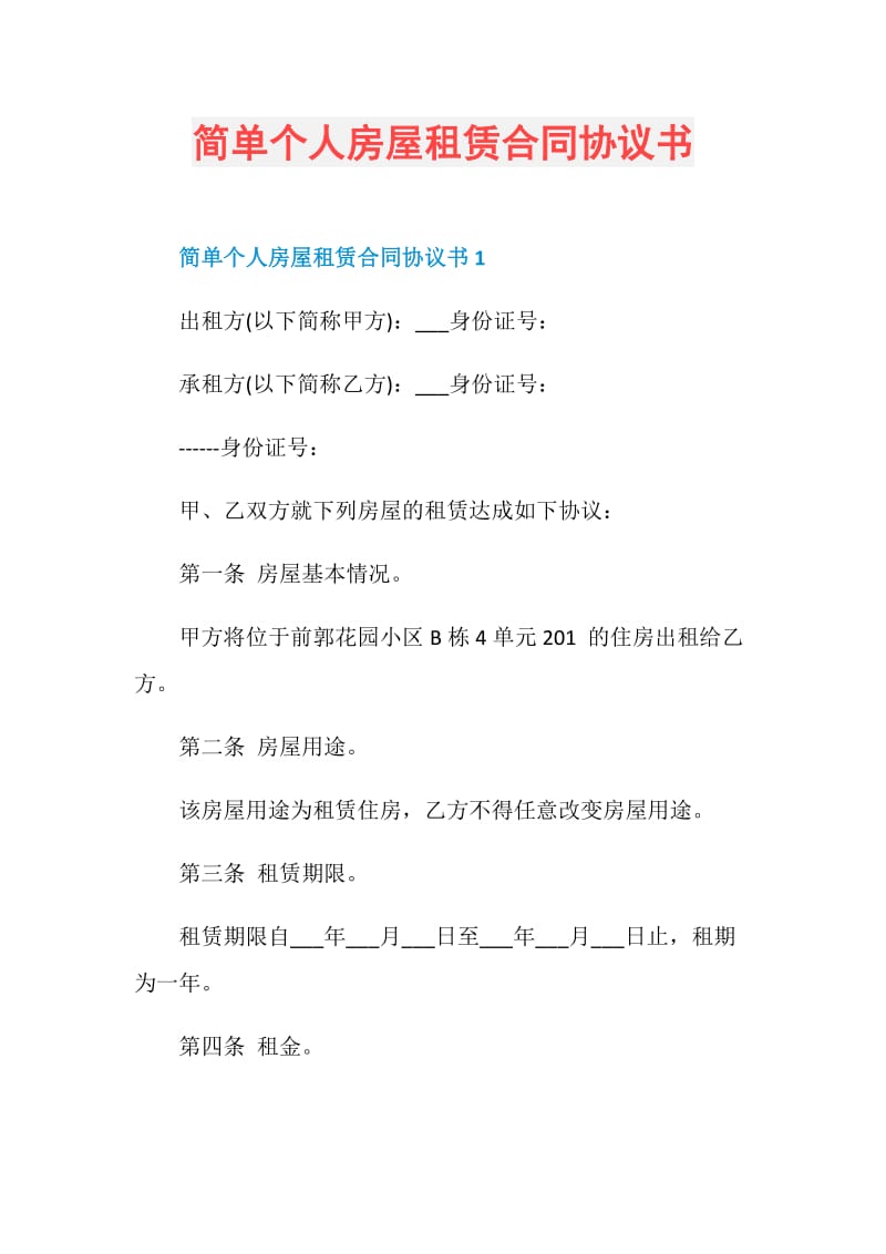 简单个人房屋租赁合同协议书.doc_第1页