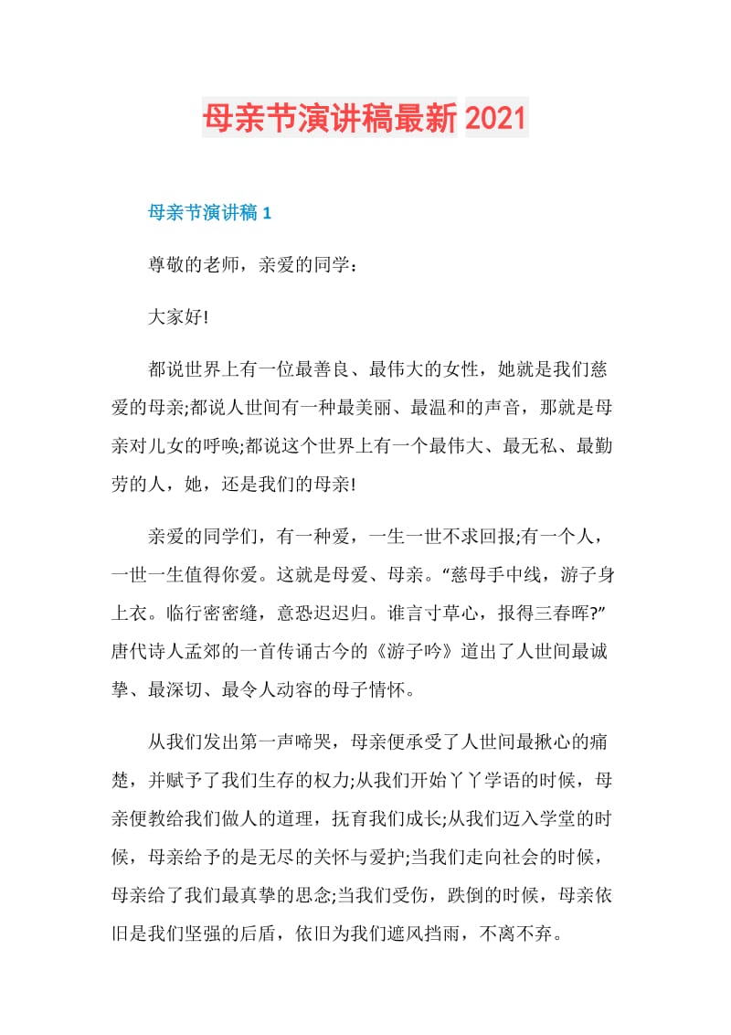 母亲节演讲稿最新2021.doc_第1页