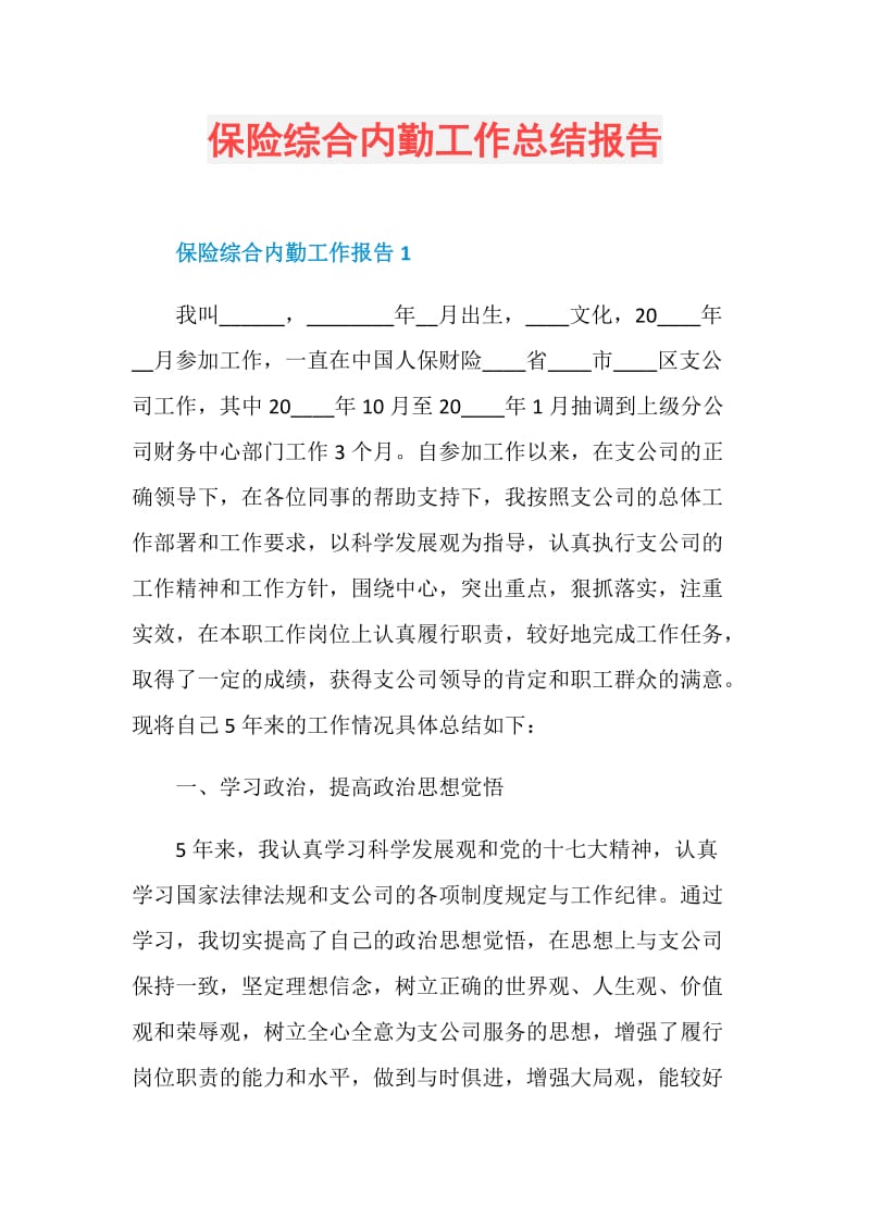 保险综合内勤工作总结报告.doc_第1页