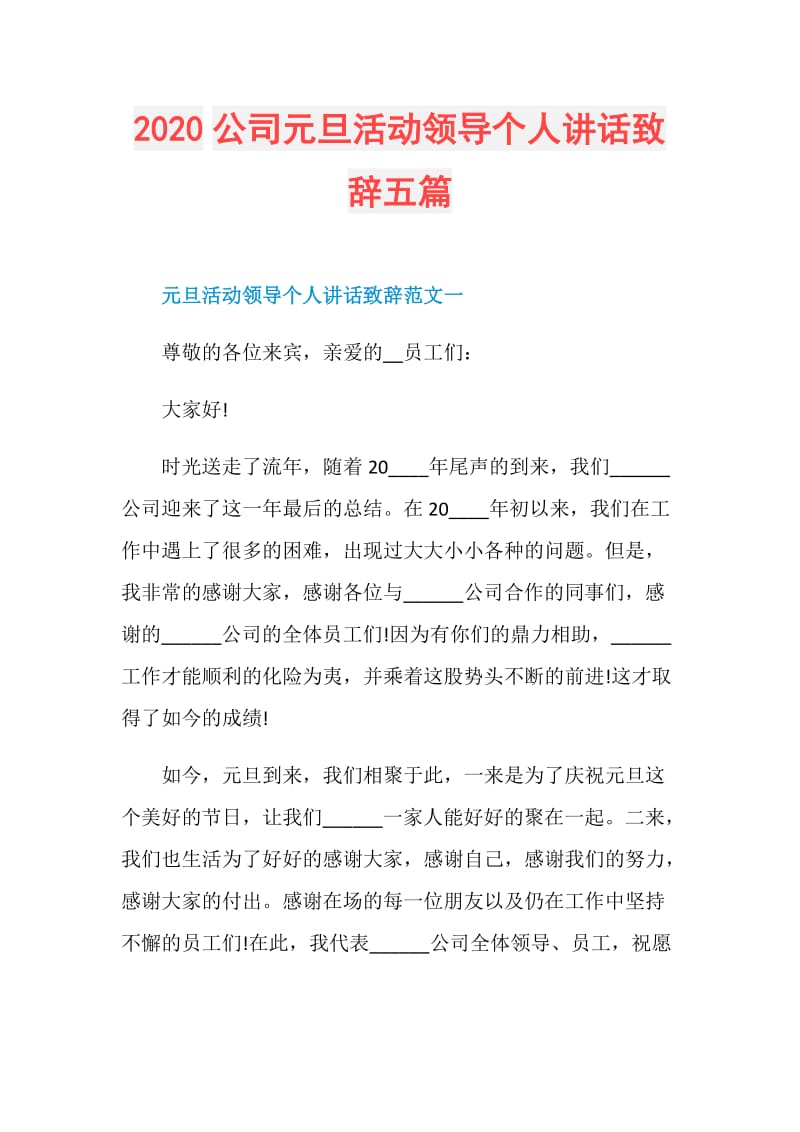 2020公司元旦活动领导个人讲话致辞五篇.doc_第1页