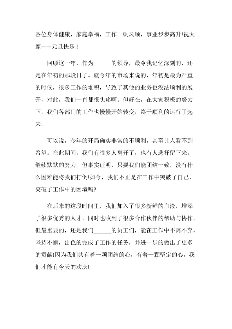 2020公司元旦活动领导个人讲话致辞五篇.doc_第2页