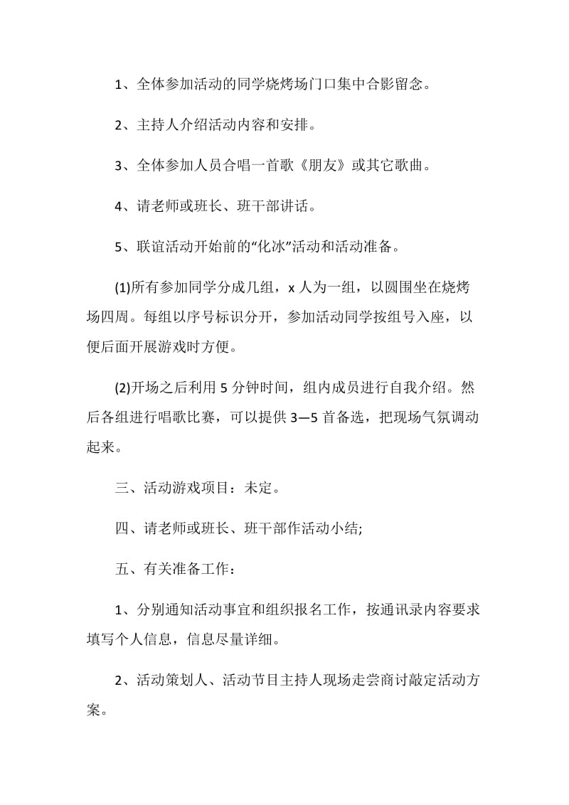 与其它班级联谊的策划书方案.doc_第2页