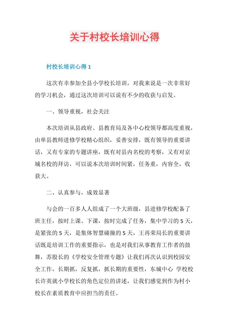 关于村校长培训心得.doc_第1页