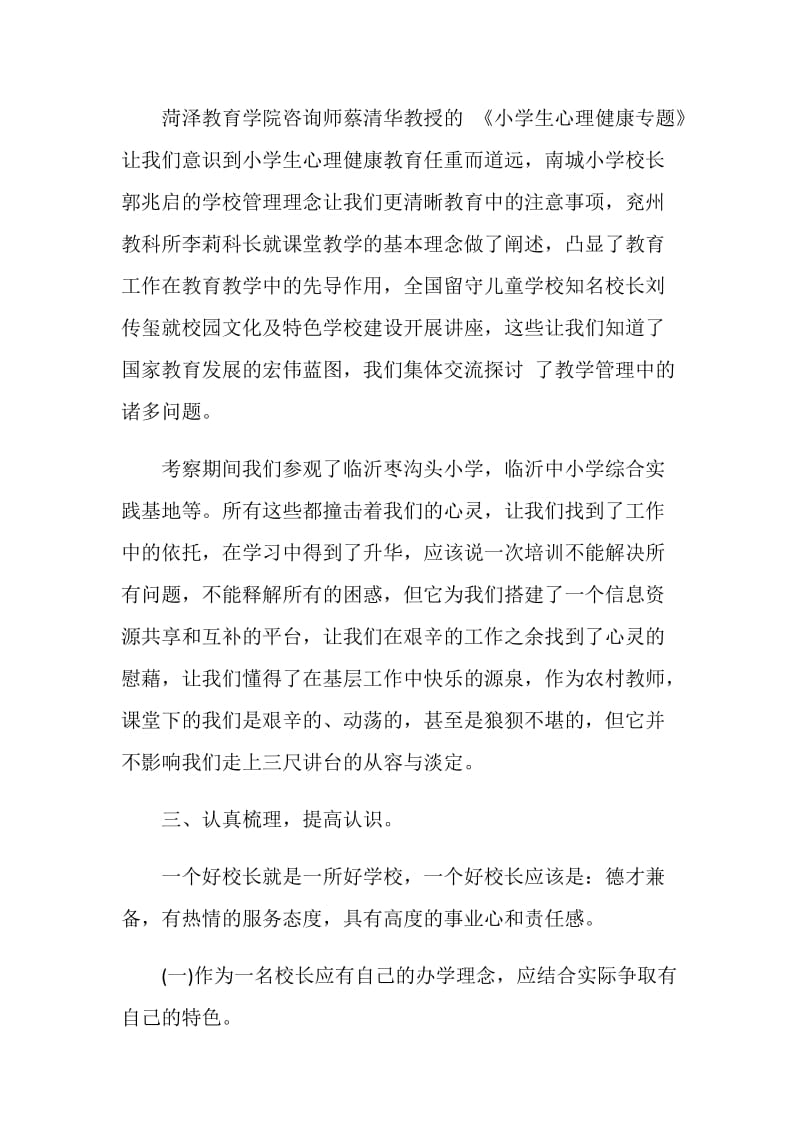 关于村校长培训心得.doc_第2页