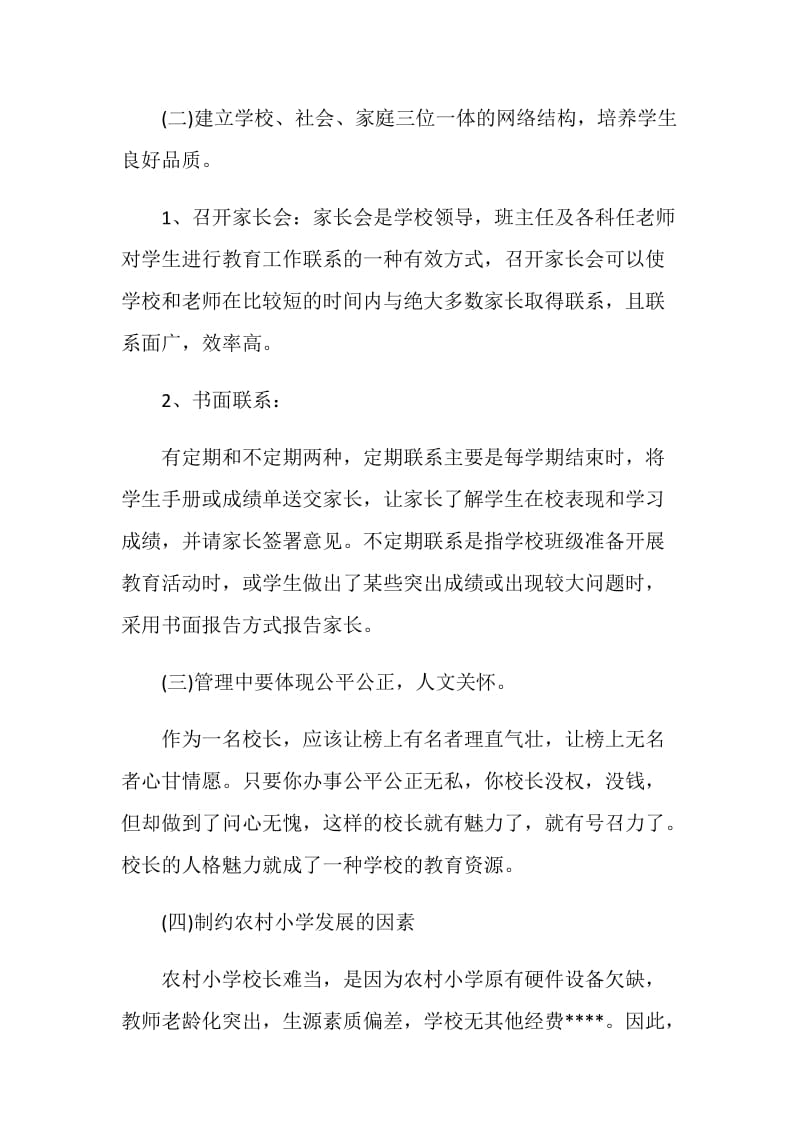 关于村校长培训心得.doc_第3页