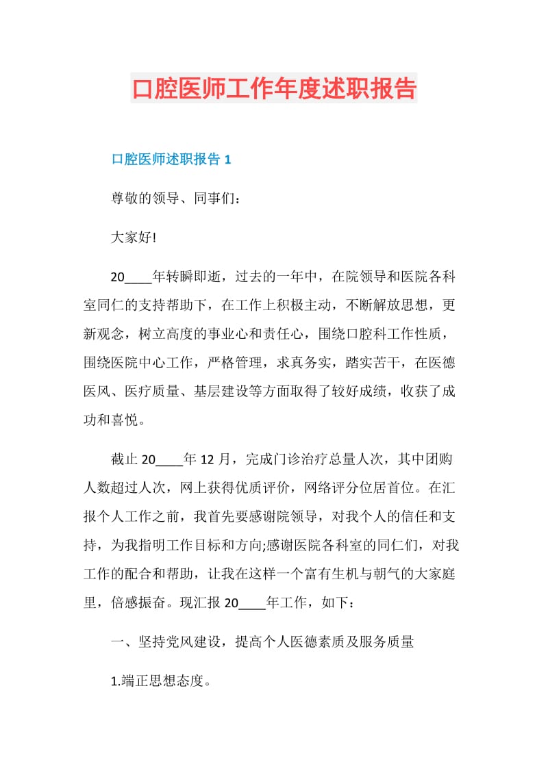 口腔医师工作年度述职报告.doc_第1页