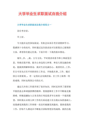 大学毕业生求职面试自我介绍.doc