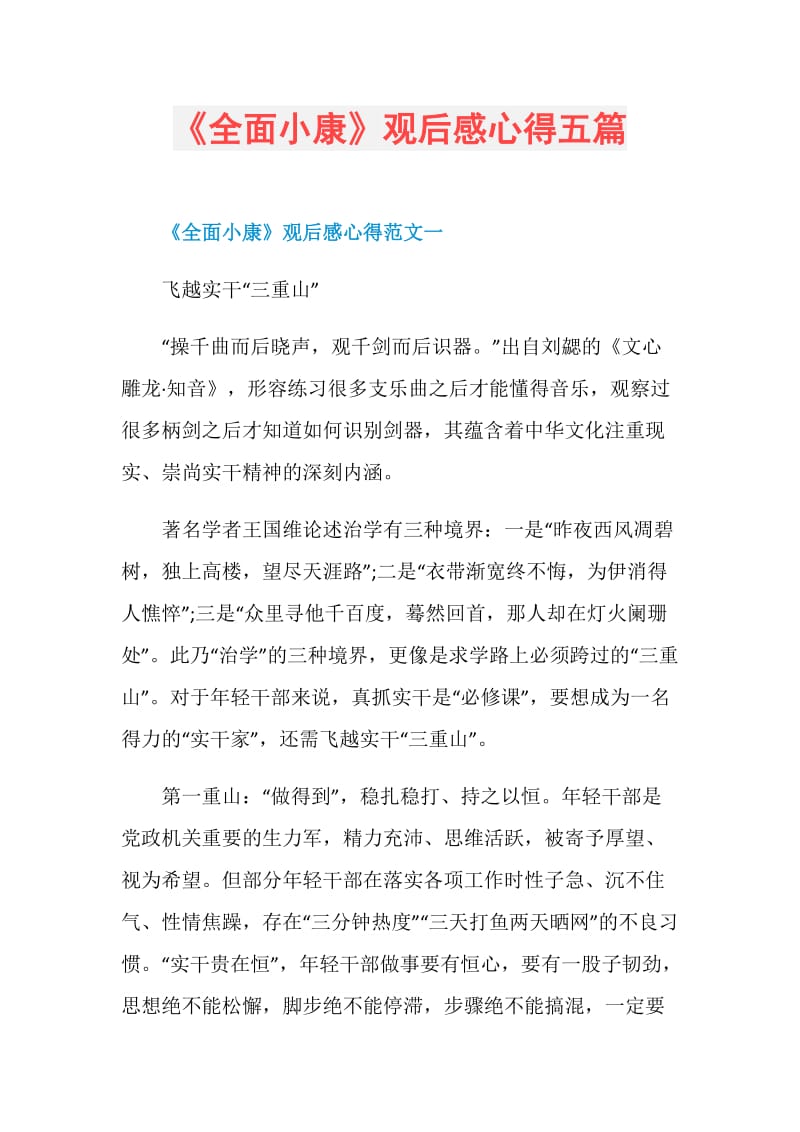 《全面小康》观后感心得五篇.doc_第1页