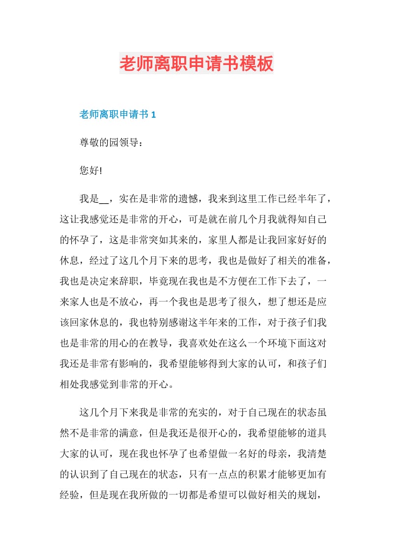 老师离职申请书模板.doc_第1页