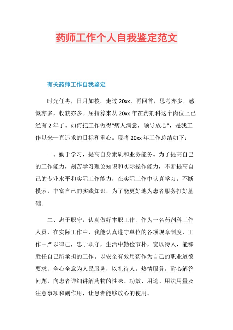 药师工作个人自我鉴定范文.doc_第1页