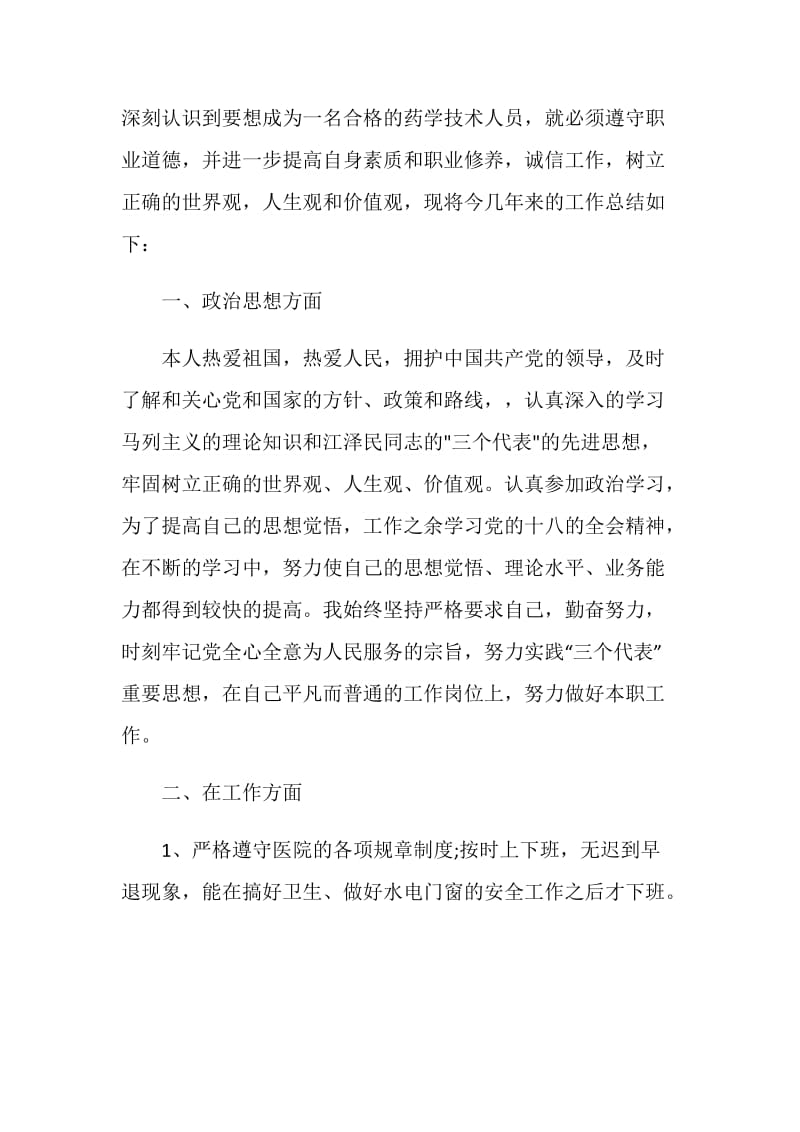 药师工作个人自我鉴定范文.doc_第3页