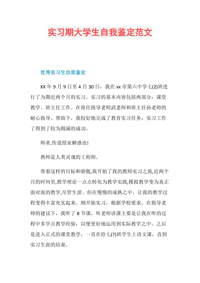 实习期大学生自我鉴定范文.doc_第1页