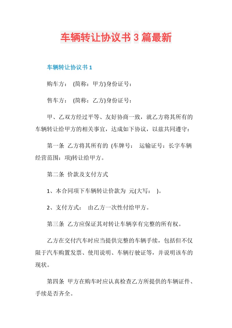 车辆转让协议书3篇最新.doc_第1页