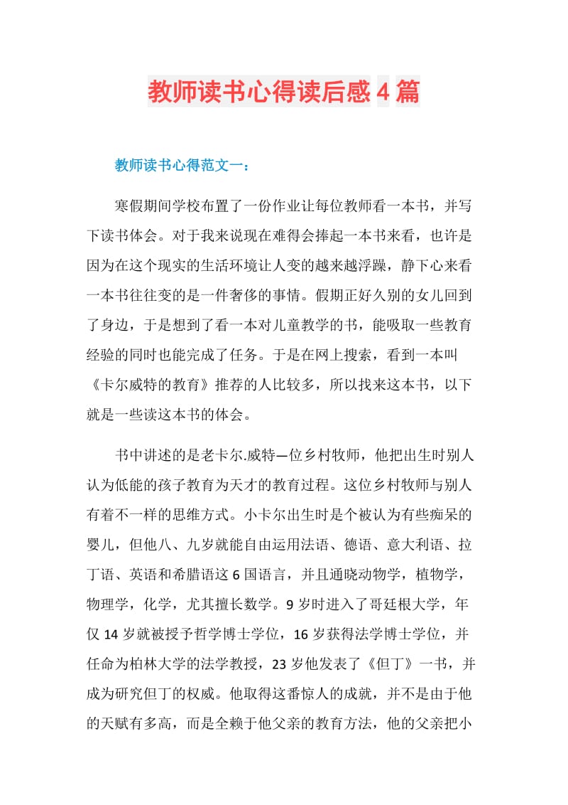 教师读书心得读后感4篇.doc_第1页