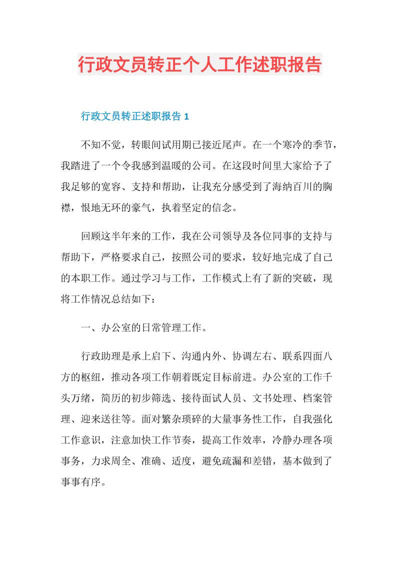 行政文员转正个人工作述职报告.doc_第1页