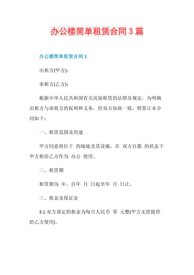 办公楼简单租赁合同3篇.doc_第1页