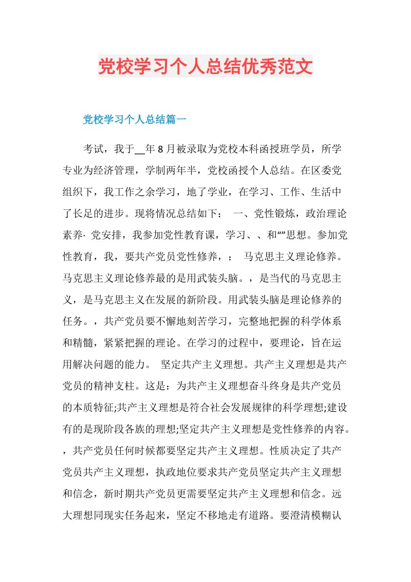 党校学习个人总结优秀范文.doc_第1页