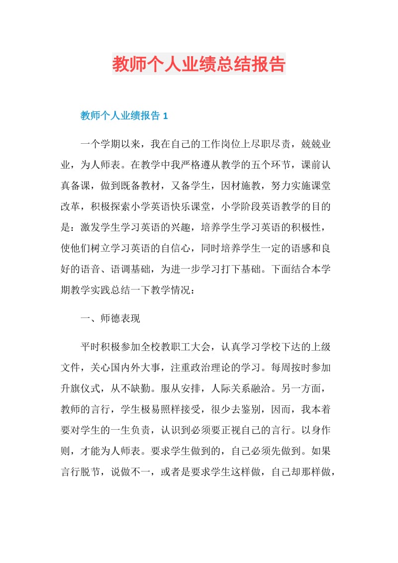 教师个人业绩总结报告.doc_第1页