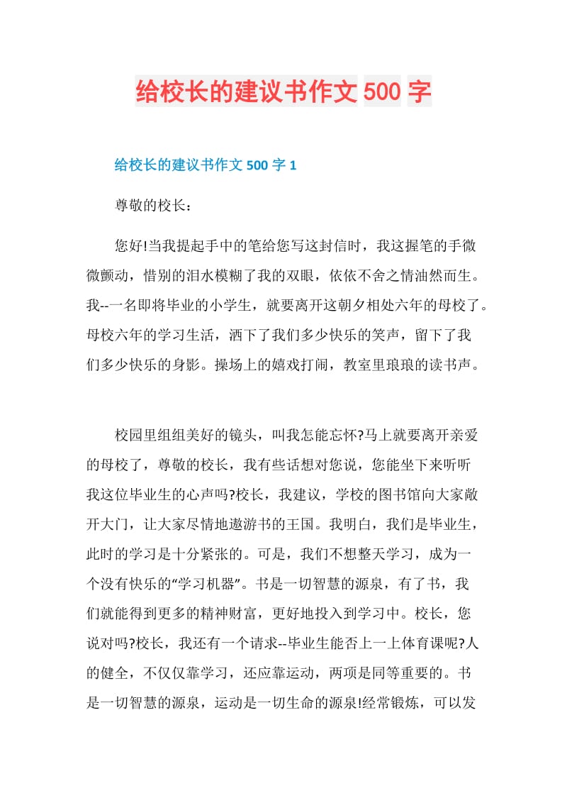 给校长的建议书作文500字.doc_第1页