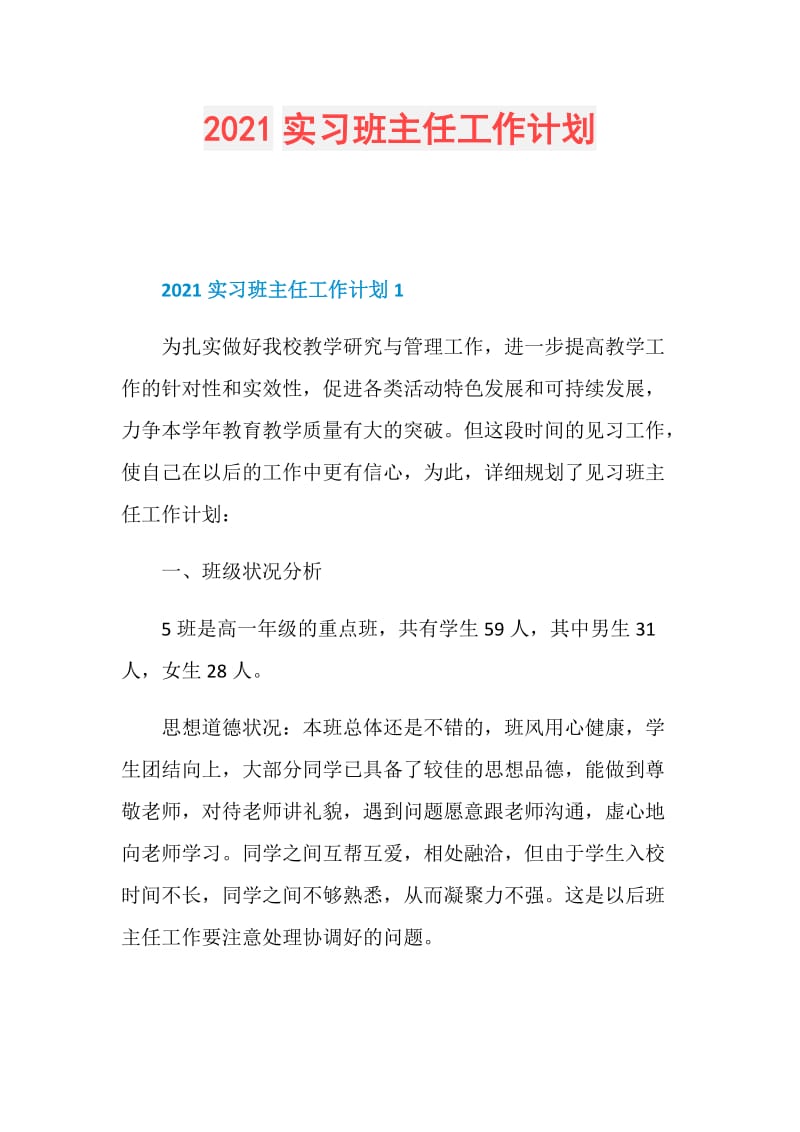 2021实习班主任工作计划.doc_第1页